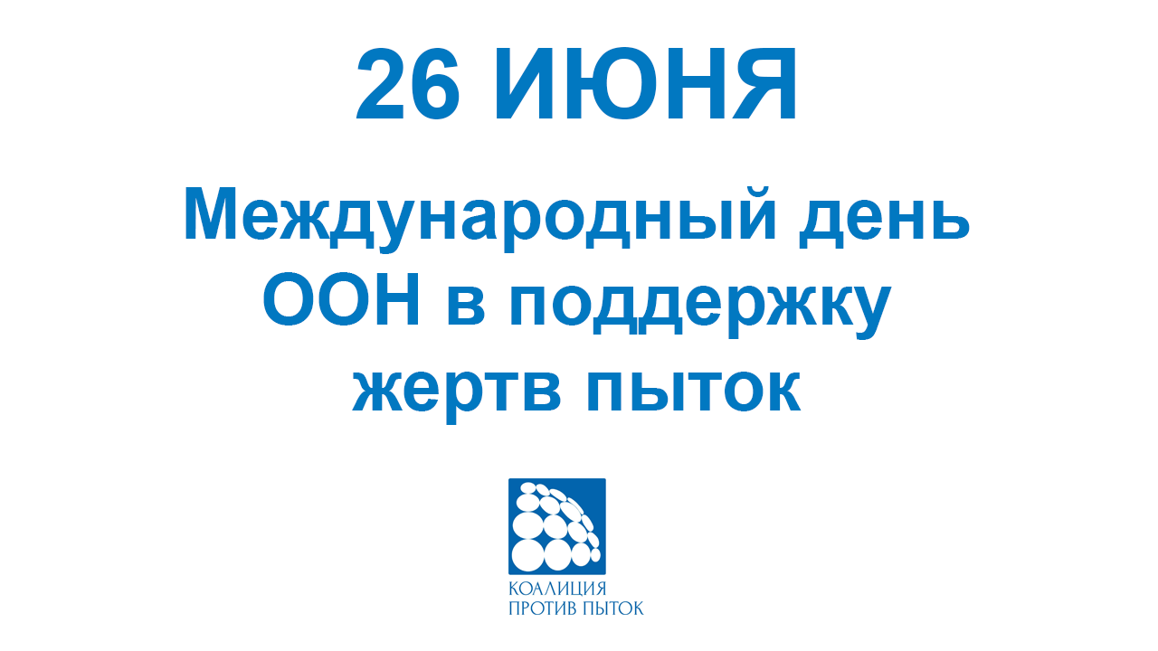 День поддержки. Международный день в поддержку жертв пыток. 26 Июня день против пыток. 26 Июня день в поддержку жертв пыток. Открытка 26 июня Международный день в поддержку жертв пыток.